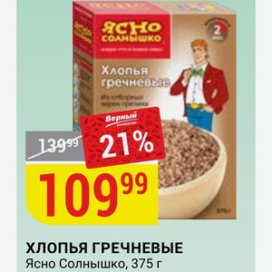 ХЛОПЬЯ ГРЕЧНЕВЫЕ Ясно Солнышко, 375 г