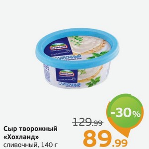 Сыр творожный  Хохланд  сливочный, 140 г