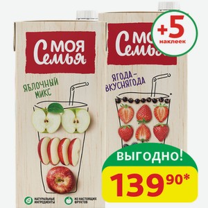 Напиток сокосодержащий Моя Семья в ассортименте, 1,93 л