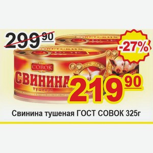 Свинина тушеная ГОСТ СОВОК 325г