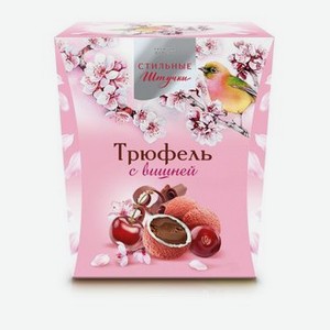 Драже Трюфель С Вишней Стильные Штучки 130гр