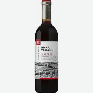 Вино КВ  КАБЕРНЕ  ЗГУ кр. п/сл. 12,5% 0,7л (серия Вина Тамани), 0,7, 12,5
