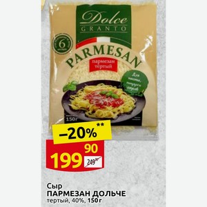 Сыр ПАРМЕЗАН ДОЛЬЧЕ тертый, 40%, 150 г