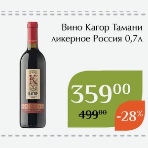 Вино Кагор Тамани ликерное 0,7л