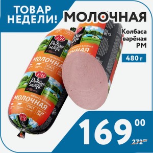 Колбаса вар Молочная 480г РМ