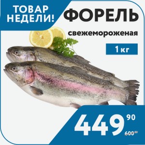 Рыба Форель с/м н/р 600/1000 1 кг