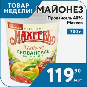 Майонезный соус Махеев Провансаль 40% 700 г