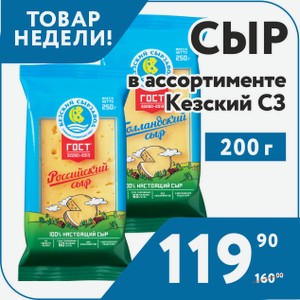 Сыр Голландский 45%, Российский 50%, Гауда Премиум 45%, Костромской 45%, Пошехонский 45%, Сливочный 50%, Сметанковый 50%, Тильзитер 50%, Эдам 45% фас 200г Кезский СЗ