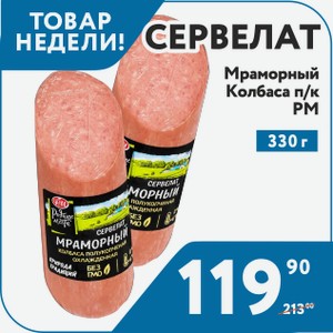 Колбаса п/к Сервелат Мраморный 330г в/у РМ