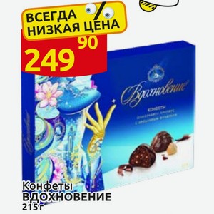 Конфеты ВДОХНОВЕНИЕ 215г