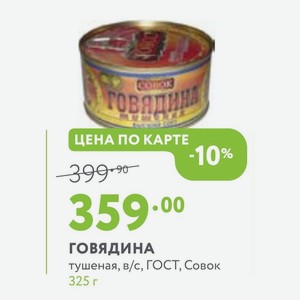 ГОВЯДИНА тушеная, в/с, ГОСТ, Совок 325 г