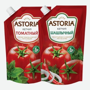 Кетчуп Астория Томатный, Шашлычный 220 г/200 г