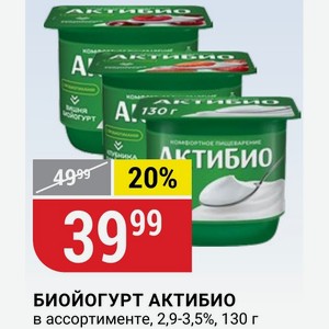 БИОЙОГУРТ АКТИБИО в ассортименте, 2,9-3,5%, 130 г