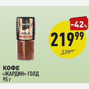 Кофе «жардин» Голд 95 Г
