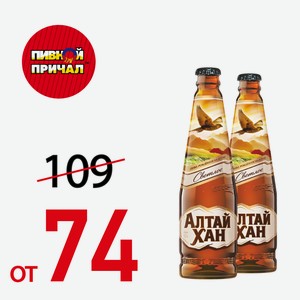 Пиво Алтай-Хан 0,44 л.