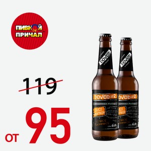 Пиво Довод №2 6% 0,5 л.