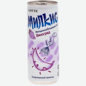 Напиток газированный Milkis Виноград 0,25 л ж/б