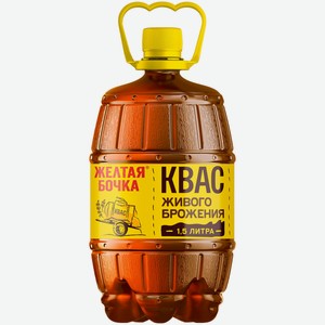 Квас Желтая Бочка живого брожения 1,5 л