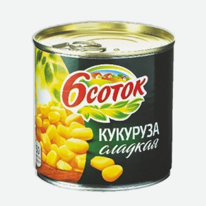Кукуруза  Шесть соток  425 мл