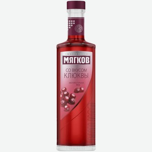 Настойка горькая Мягков Клюква