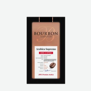 Кофе BOURBON ARABICA SUPREMO зерно 0.25кг