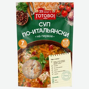 Суп 25 минут и Готово! по-итальянски 200гр