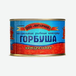 Горбуша Янтарное натуральная 225гр ж/б