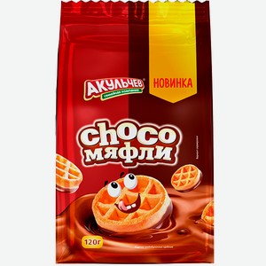 Вафли Акульчев Мяфли Чоко 120гр
