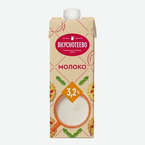 Молоко 3,2% 0,95 тетрапак ТМ Вкуснотеево