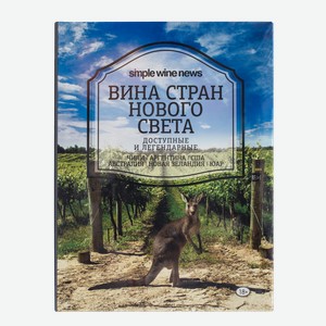 Литература Книга  Вина стран Нового Света 