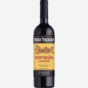 Вино Коктебель,  Наши Традиции  Портвейн Красный, 750 мл, Портвейн, Сладкое