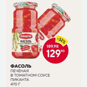 Фасоль Печёная В Томатном Соусе Пиканта 470 Г