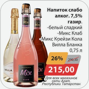 Напиток слабоалког. 7,5% газир. -белый сладкий, -Микс Клаб, -Микс Крейзи Кола Вилла Бланка 0,75 л