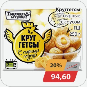 Круггетсы сырные с соусом Горячая штучка 250 г