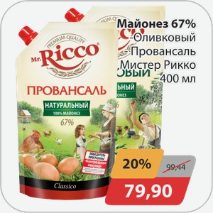 Майонез 67% -Провансаль, -Оливковый Мистер Рикко 400 мл