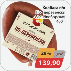 Колбаса п/к По-деревенски Сосновоборская 400 г