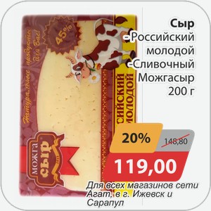 Сыр -Российский молодой, -Сливочный Можгасыр 200 г