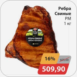 Ребра свиные РМ 1 кг