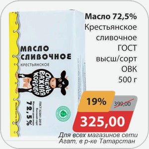 Масло 72,5% Крестьянское сливочное ГОСТ высш/сорт ОВК 500 г