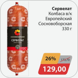 Сервелат Колбаса в/к Европейский Сосновоборская 330 г