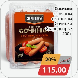 Сосиски с сочным окороком Сочинки Стародворье 400 г