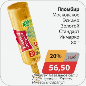 Пломбир Московское Эскимо Золотой Стандарт Инмарко 80 г