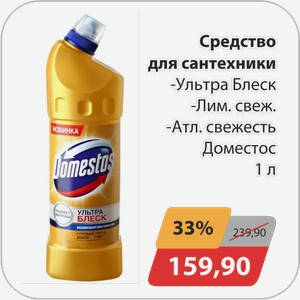 Средство для сантехники -Ультра Блеск, -Лим.свежесть, -Атл.свежесть Доместос 1 л