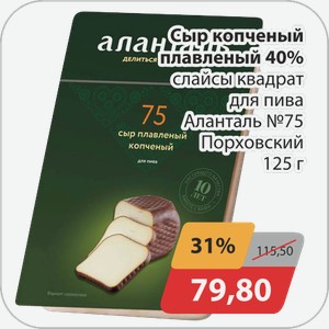 Сыр копченый плавленный 40% слайсы квадрат для пива Аланталь №75 Порховский 125 г