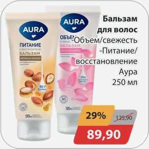 Бальзам для волос -Объем/свежесть, -Питание/восстановление Аура 250 мл