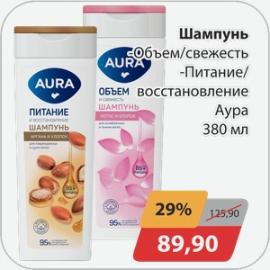 Шампунь -Объем/свежесть, -Питание/Восстановление Аура 380 мл