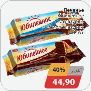 Печенье Юбилейное -с глазурью, -с мол.глазурью 116 г