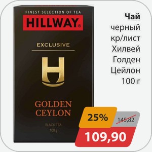 Чай черный кр/лист Хилвей Голден Цейлон 100 г