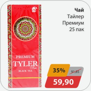 Чай Тайлер Премиум 25 пак