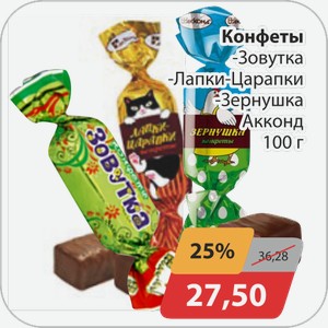 Конфеты -Зовутка, -Лапки-Царапки, -Зернушка Акконд 100 г